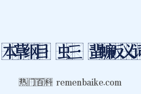 本草纲目·虫三·蜚蠊反义词是什么意思的图片